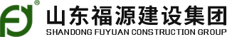 山東福源建設集團
